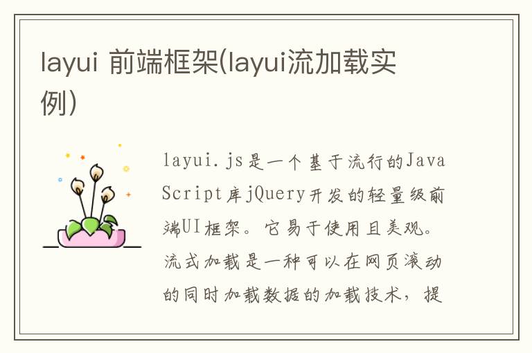 layui 前端框架(layui流加载实例)