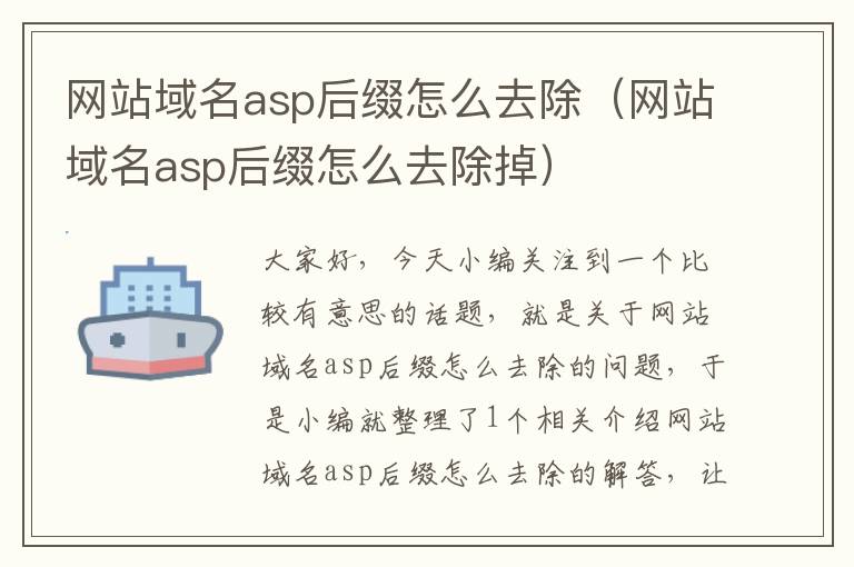 网站域名asp后缀怎么去除（网站域名asp后缀怎么去除掉）