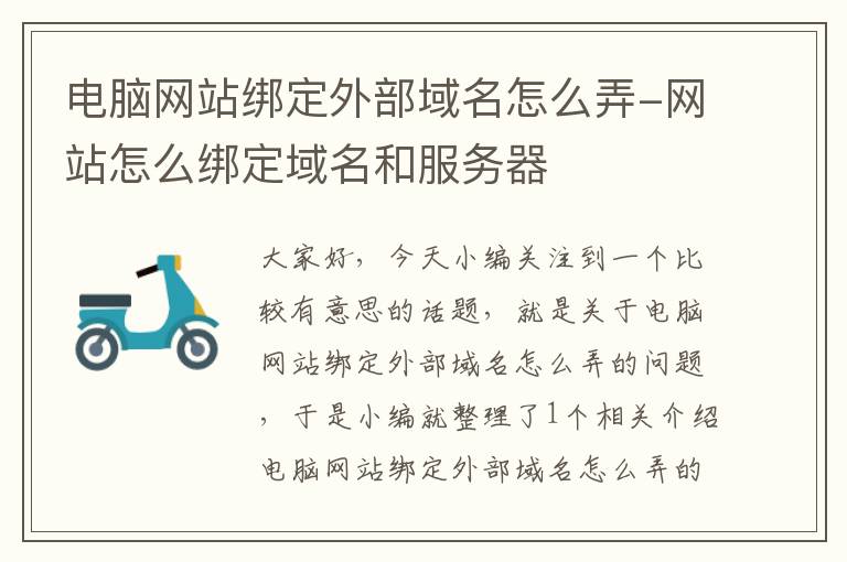 电脑网站绑定外部域名怎么弄-网站怎么绑定域名和服务器