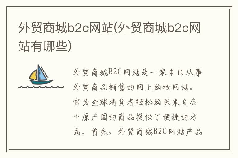 外贸商城b2c网站(外贸商城b2c网站有哪些)