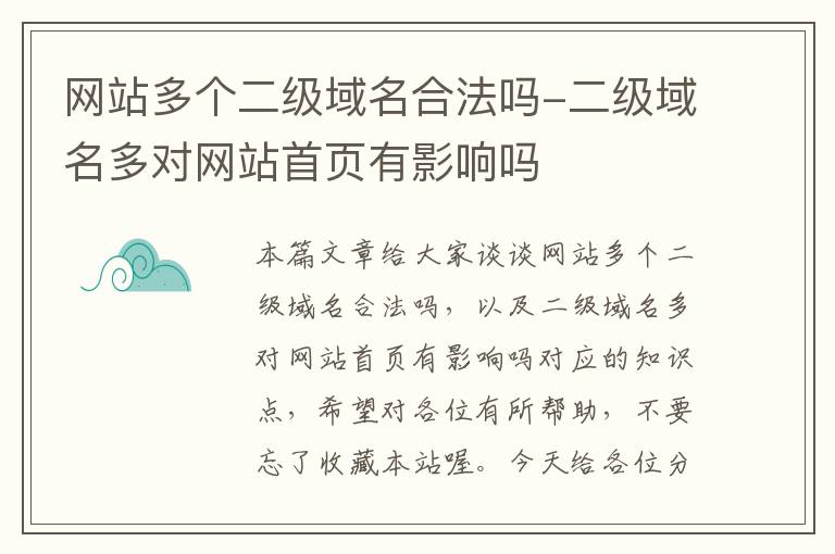 网站多个二级域名合法吗-二级域名多对网站首页有影响吗