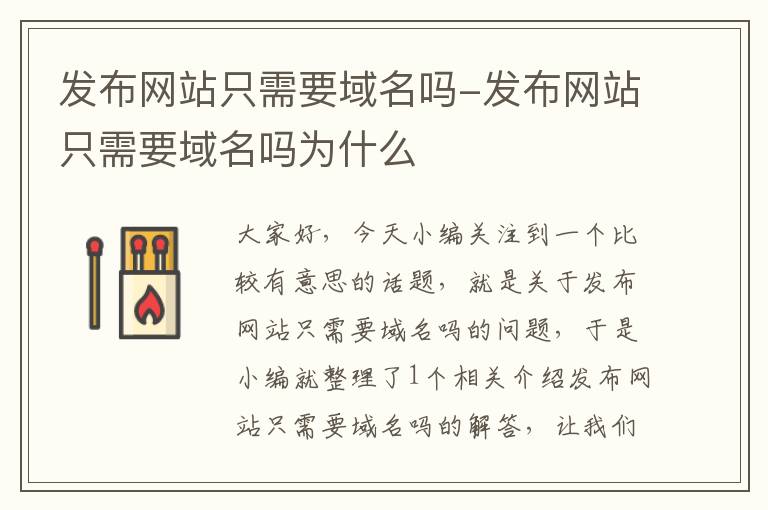 发布网站只需要域名吗-发布网站只需要域名吗为什么