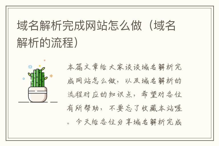 域名解析完成网站怎么做（域名解析的流程）