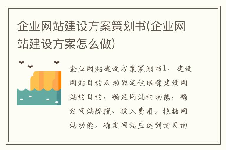 企业网站建设方案策划书(企业网站建设方案怎么做)