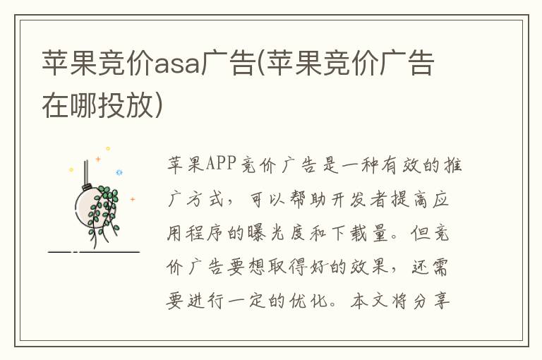 苹果竞价asa广告(苹果竞价广告在哪投放)