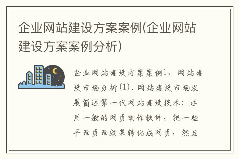 企业网站建设方案案例(企业网站建设方案案例分析)