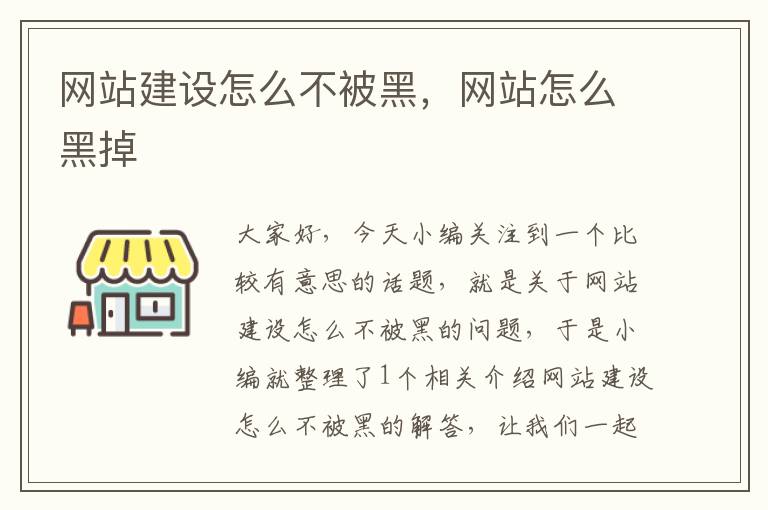 网站建设怎么不被黑，网站怎么黑掉