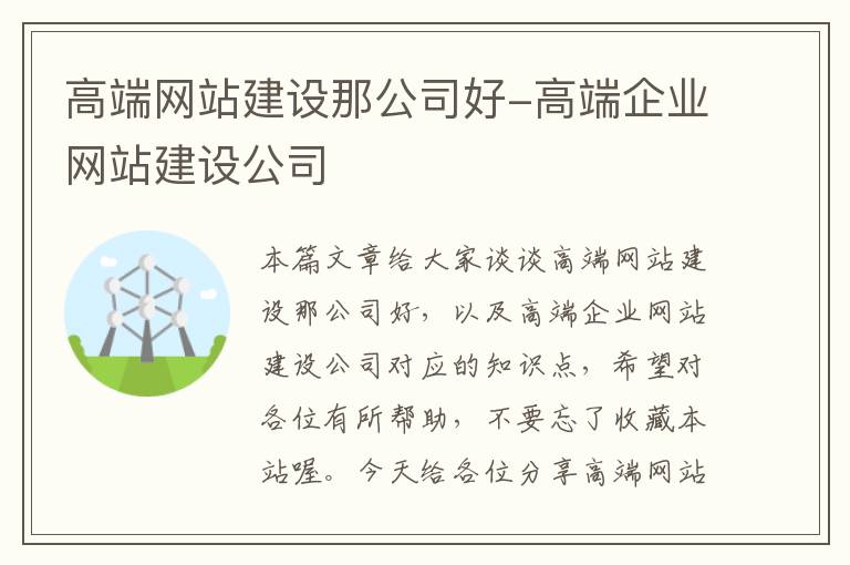 高端网站建设那公司好-高端企业网站建设公司