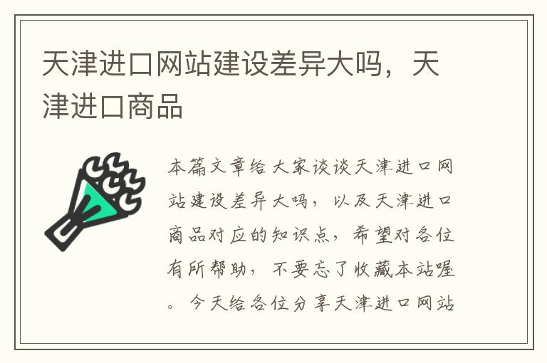 天津进口网站建设差异大吗，天津进口商品