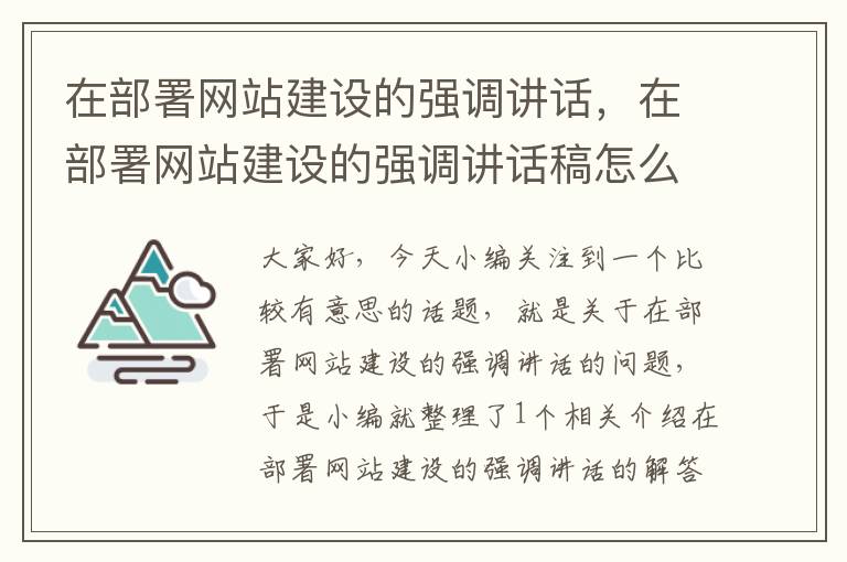 在部署网站建设的强调讲话，在部署网站建设的强调讲话稿怎么写