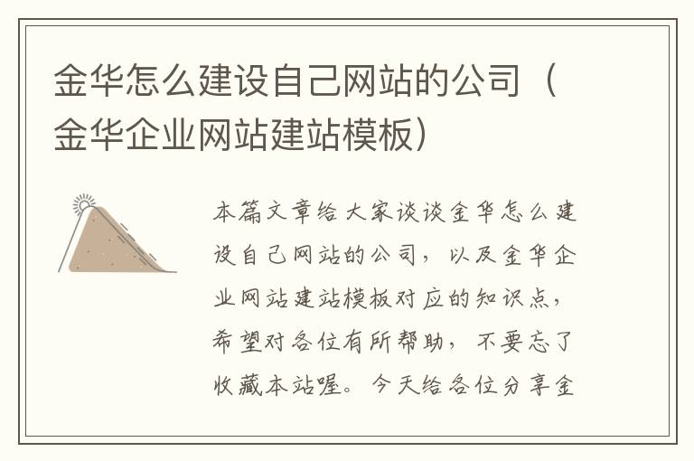 金华怎么建设自己网站的公司（金华企业网站建站模板）