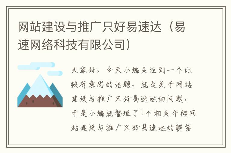 网站建设与推广只好易速达（易速网络科技有限公司）