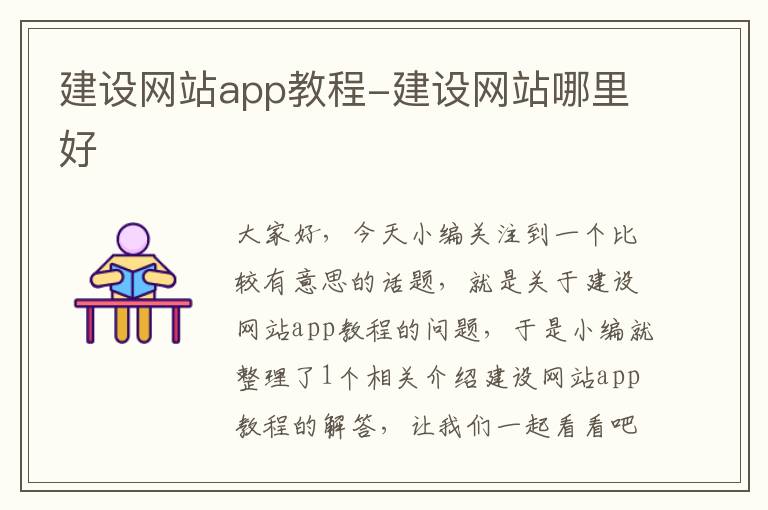 建设网站app教程-建设网站哪里好