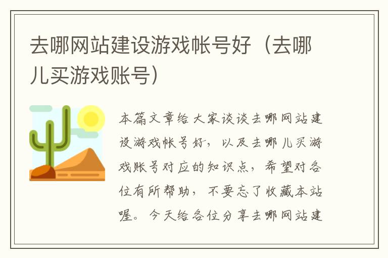 去哪网站建设游戏帐号好（去哪儿买游戏账号）