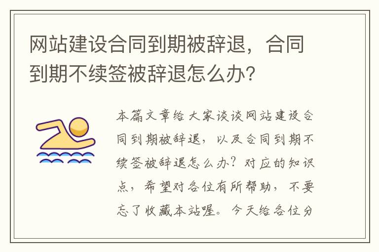 网站建设合同到期被辞退，合同到期不续签被辞退怎么办？