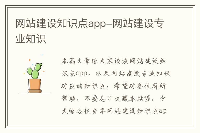 网站建设知识点app-网站建设专业知识