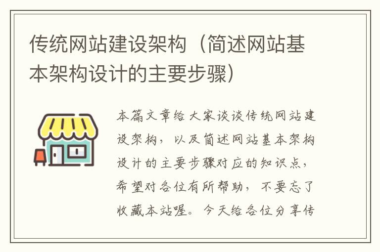 传统网站建设架构（简述网站基本架构设计的主要步骤）