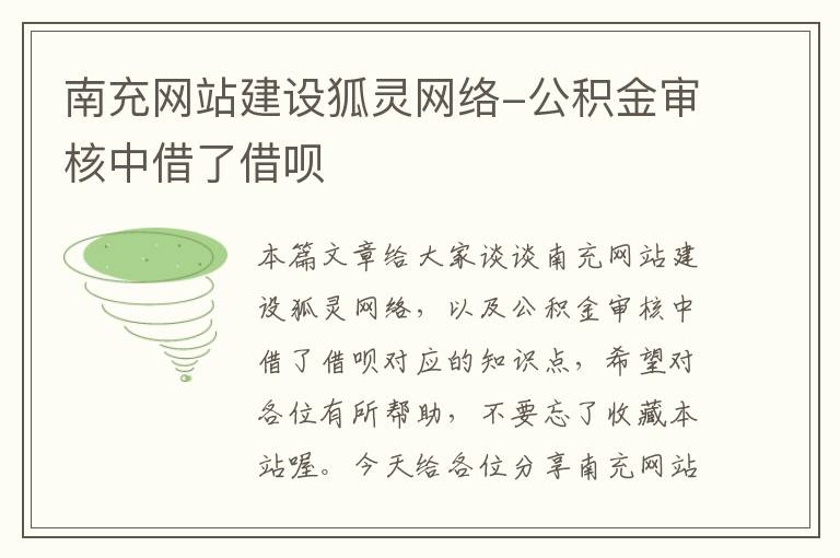 南充网站建设狐灵网络-公积金审核中借了借呗