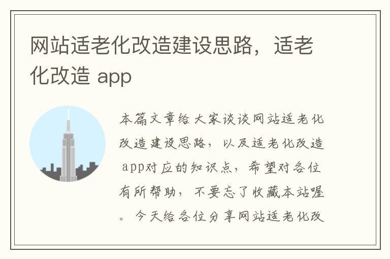 网站适老化改造建设思路，适老化改造 app