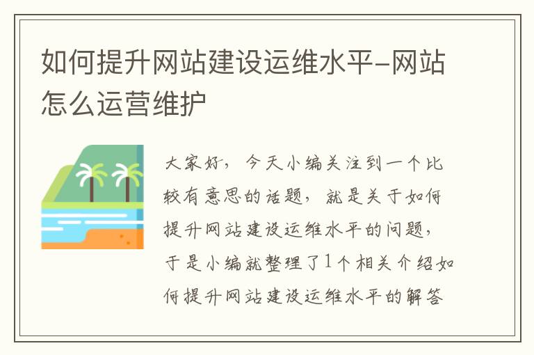 如何提升网站建设运维水平-网站怎么运营维护