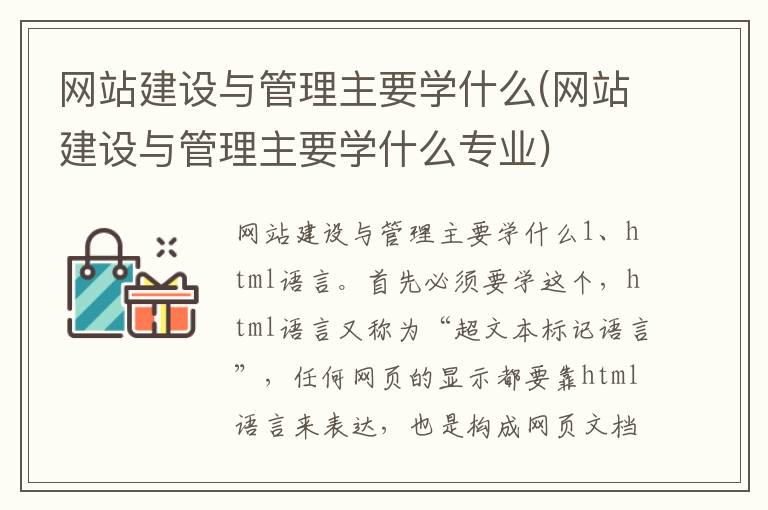 网站建设与管理主要学什么(网站建设与管理主要学什么专业)