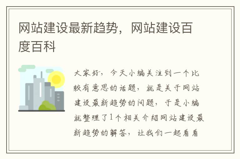 网站建设最新趋势，网站建设百度百科