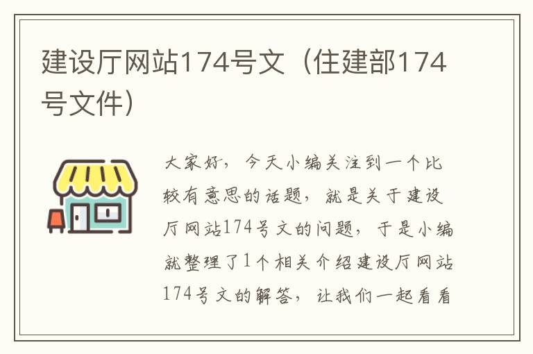 建设厅网站174号文（住建部174号文件）