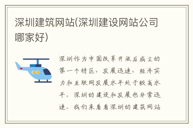 深圳建筑网站(深圳建设网站公司哪家好)