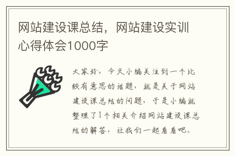 网站建设课总结，网站建设实训心得体会1000字