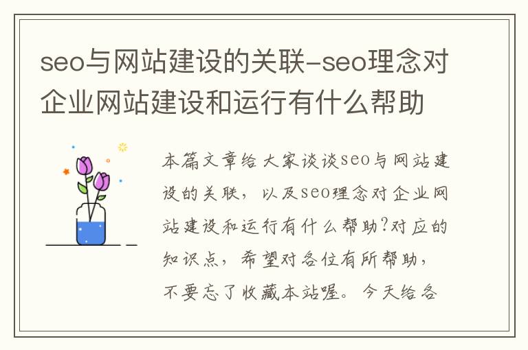 seo与网站建设的关联-seo理念对企业网站建设和运行有什么帮助?