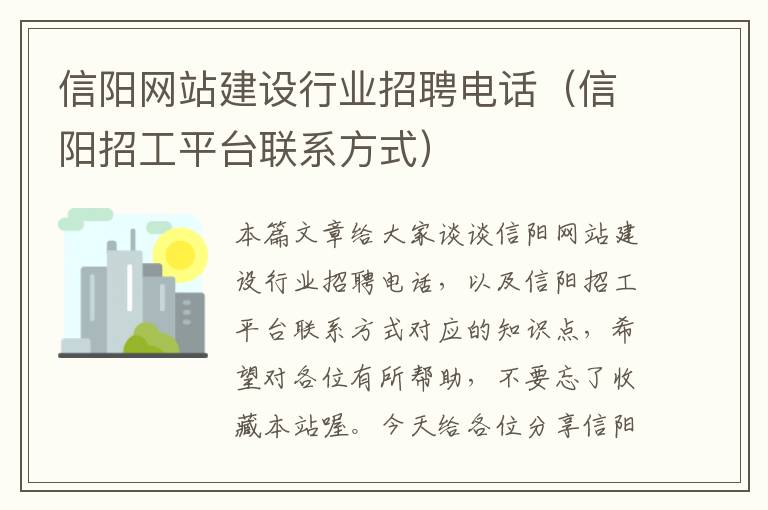 信阳网站建设行业招聘电话（信阳招工平台联系方式）