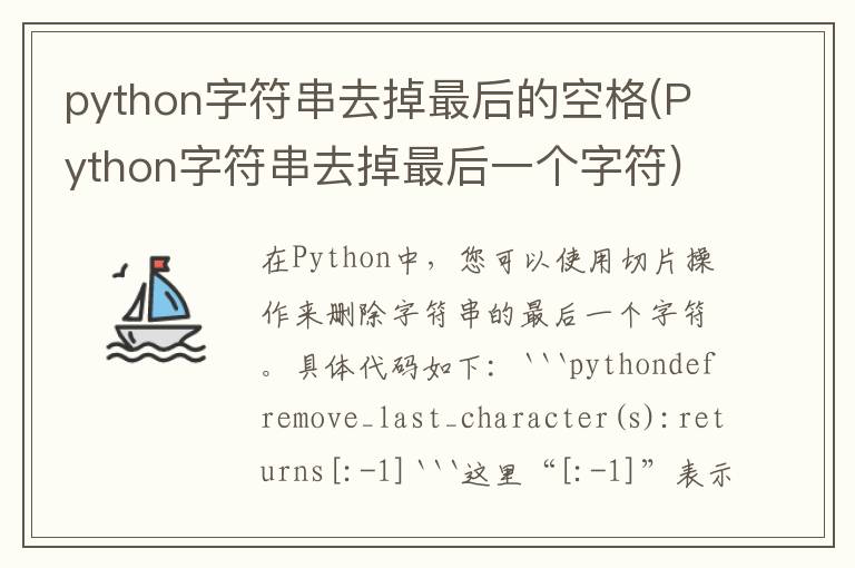 python字符串去掉最后的空格(Python字符串去掉最后一个字符)