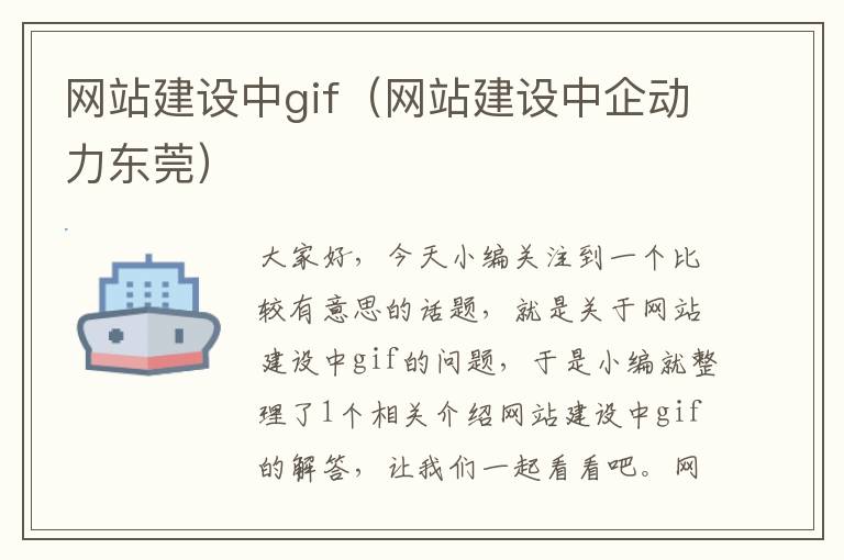 网站建设中gif（网站建设中企动力东莞）