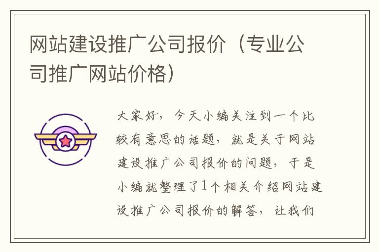 网站建设推广公司报价（专业公司推广网站价格）