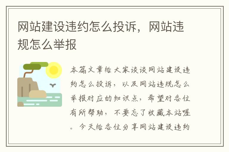 网站建设违约怎么投诉，网站违规怎么举报