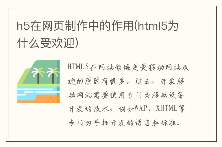 h5在网页制作中的作用(html5为什么受欢迎)