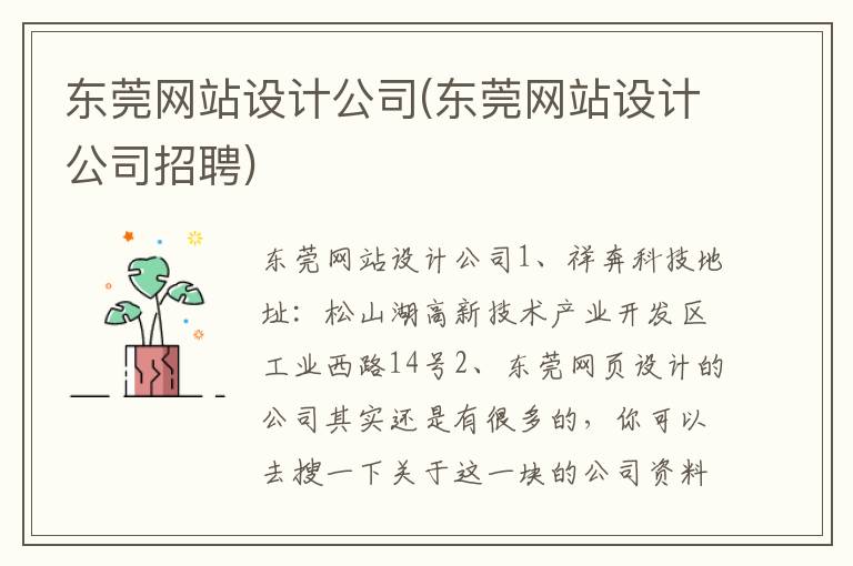 东莞网站设计公司(东莞网站设计公司招聘)