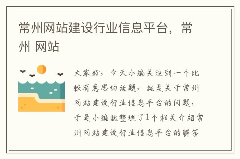 常州网站建设行业信息平台，常州 网站