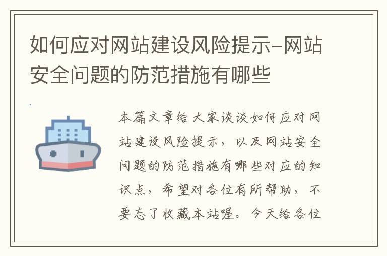 如何应对网站建设风险提示-网站安全问题的防范措施有哪些