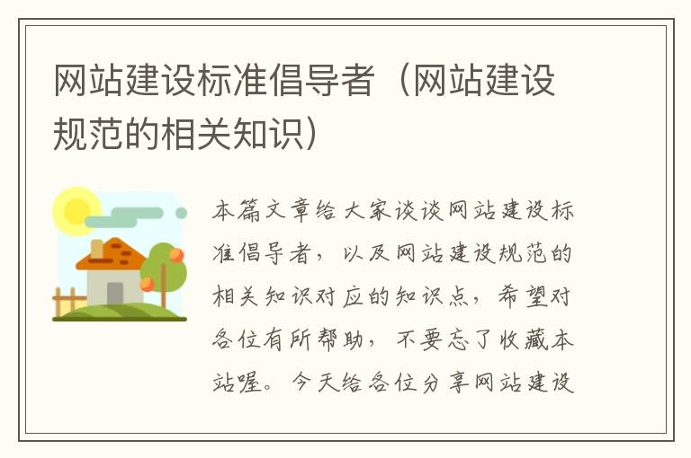 网站建设标准倡导者（网站建设规范的相关知识）