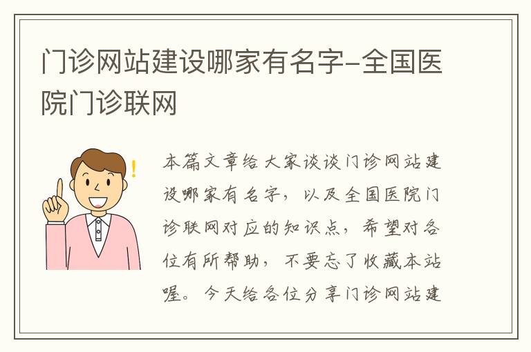 门诊网站建设哪家有名字-全国医院门诊联网