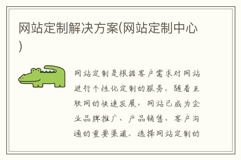 网站定制解决方案(网站定制中心)