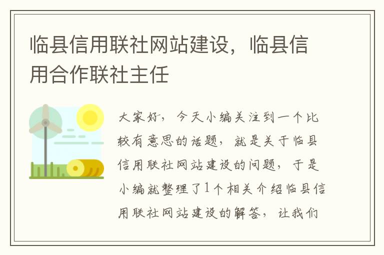 临县信用联社网站建设，临县信用合作联社主任