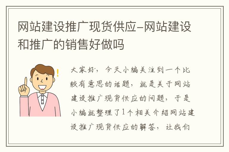 网站建设推广现货供应-网站建设和推广的销售好做吗