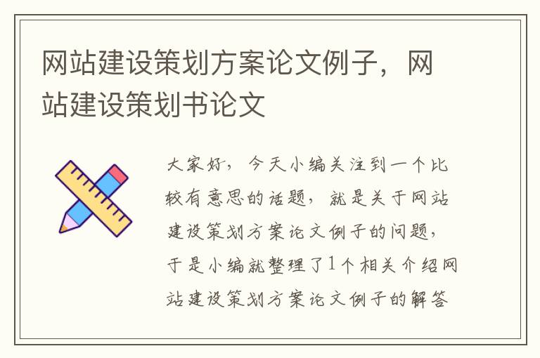 网站建设策划方案论文例子，网站建设策划书论文