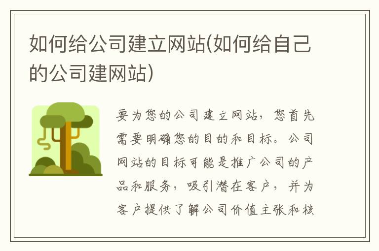 如何给公司建立网站(如何给自己的公司建网站)