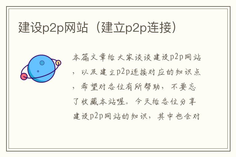 建设p2p网站（建立p2p连接）