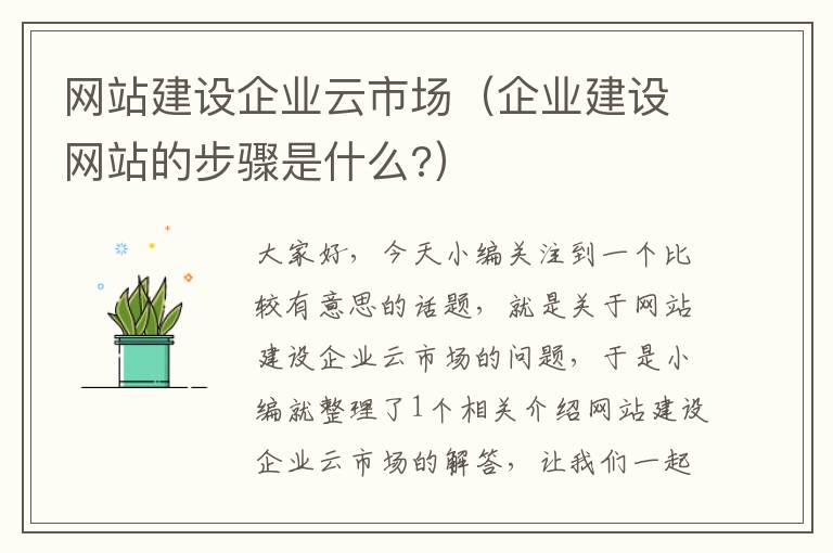 网站建设企业云市场（企业建设网站的步骤是什么?）