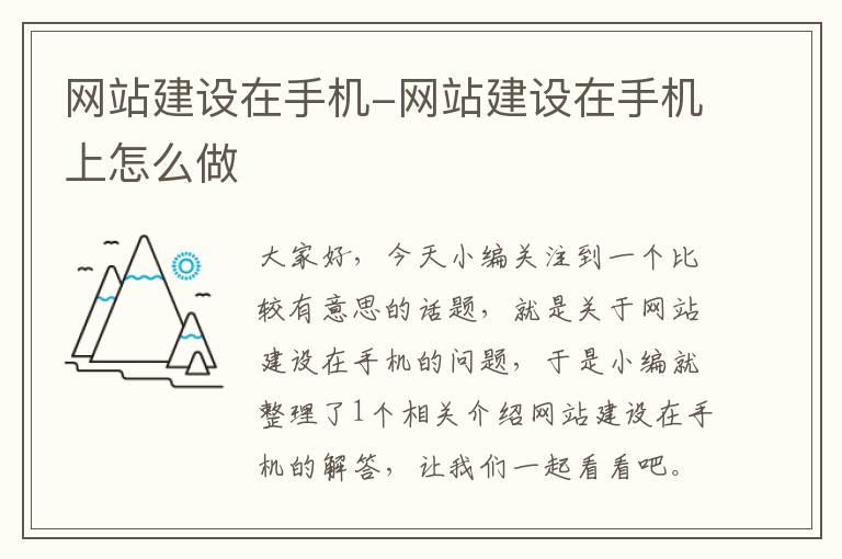 网站建设在手机-网站建设在手机上怎么做