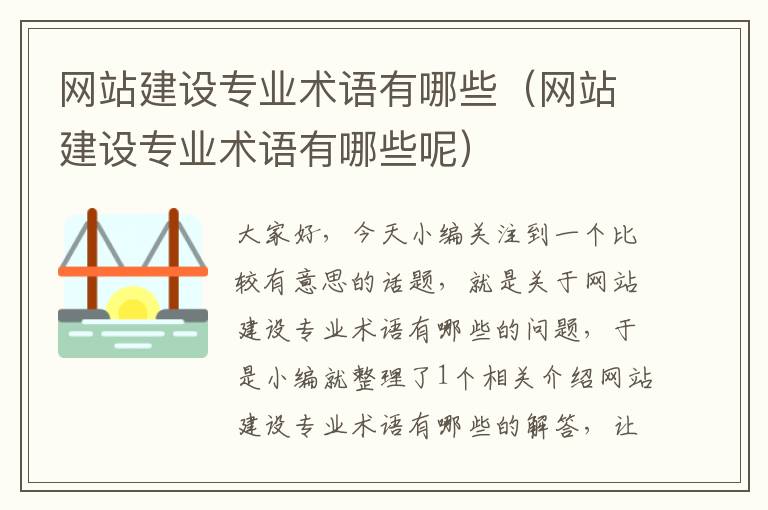 网站建设专业术语有哪些（网站建设专业术语有哪些呢）